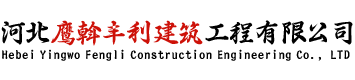 河北鹰斡丰利建筑工程有限公司 河北鹰斡丰利建筑工程有限公司
